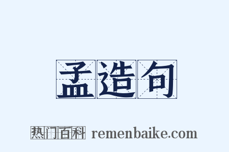 孟造句是什么意思的图片